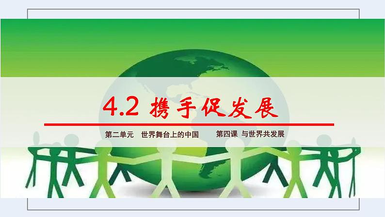 部编版道法九年级下册 4.2 携手促发展 同步课件第3页