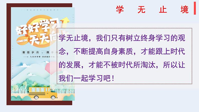 部编版道法九年级下册 6.1 学无止境 同步课件02