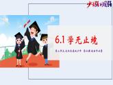 部编版道法九年级下册 6.1 学无止境 同步课件