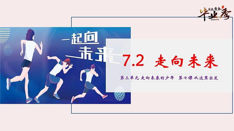 部编版道法九年级下册 7.2 走向未来 同步课件+音视频素材03