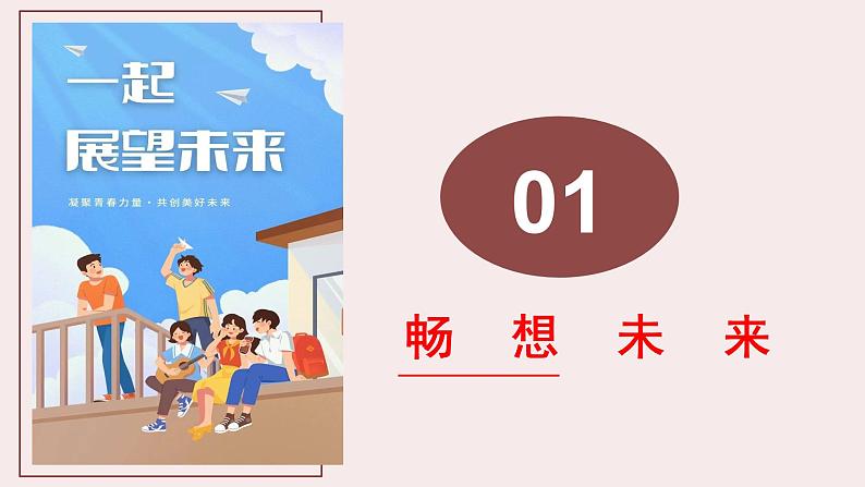 部编版道法九年级下册 7.2 走向未来 同步课件+音视频素材05