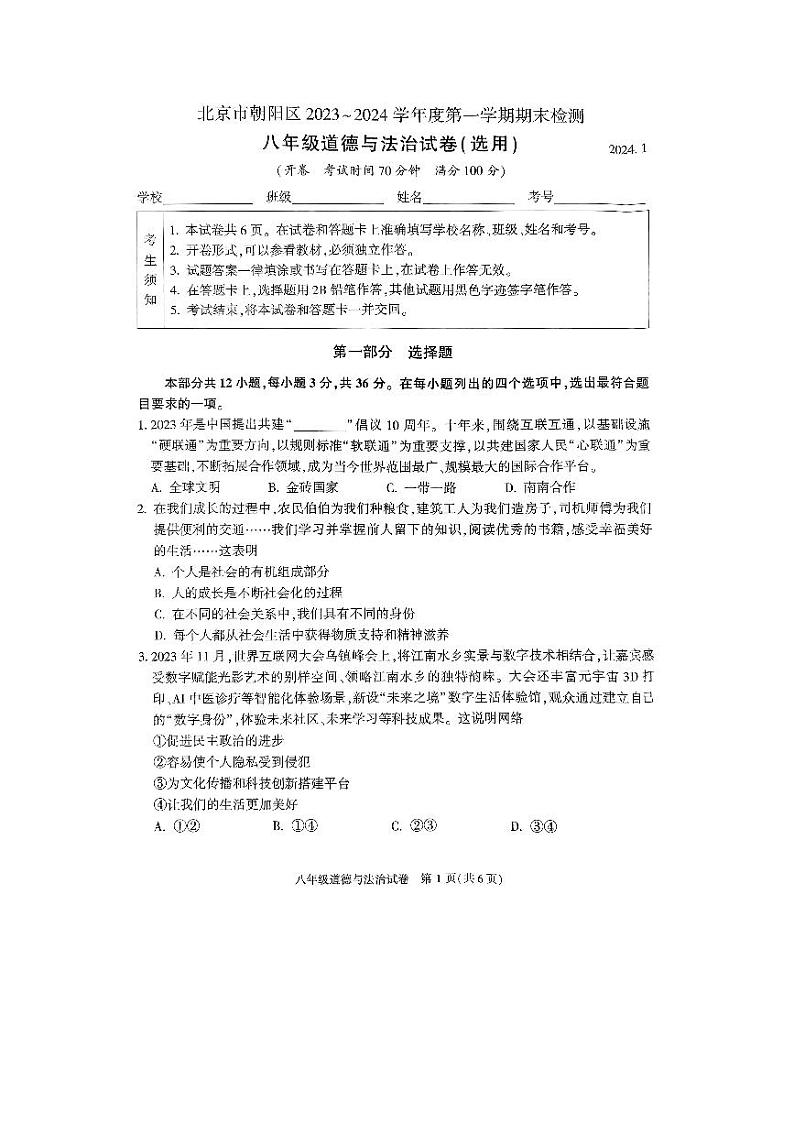 北京朝阳区2023-2024初二上学期期末道德与法治试卷及答案01