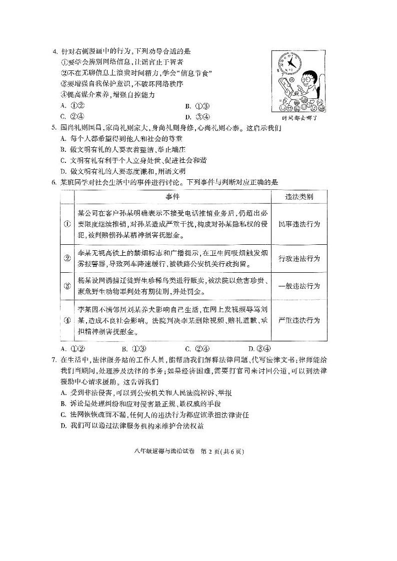 北京朝阳区2023-2024初二上学期期末道德与法治试卷及答案02