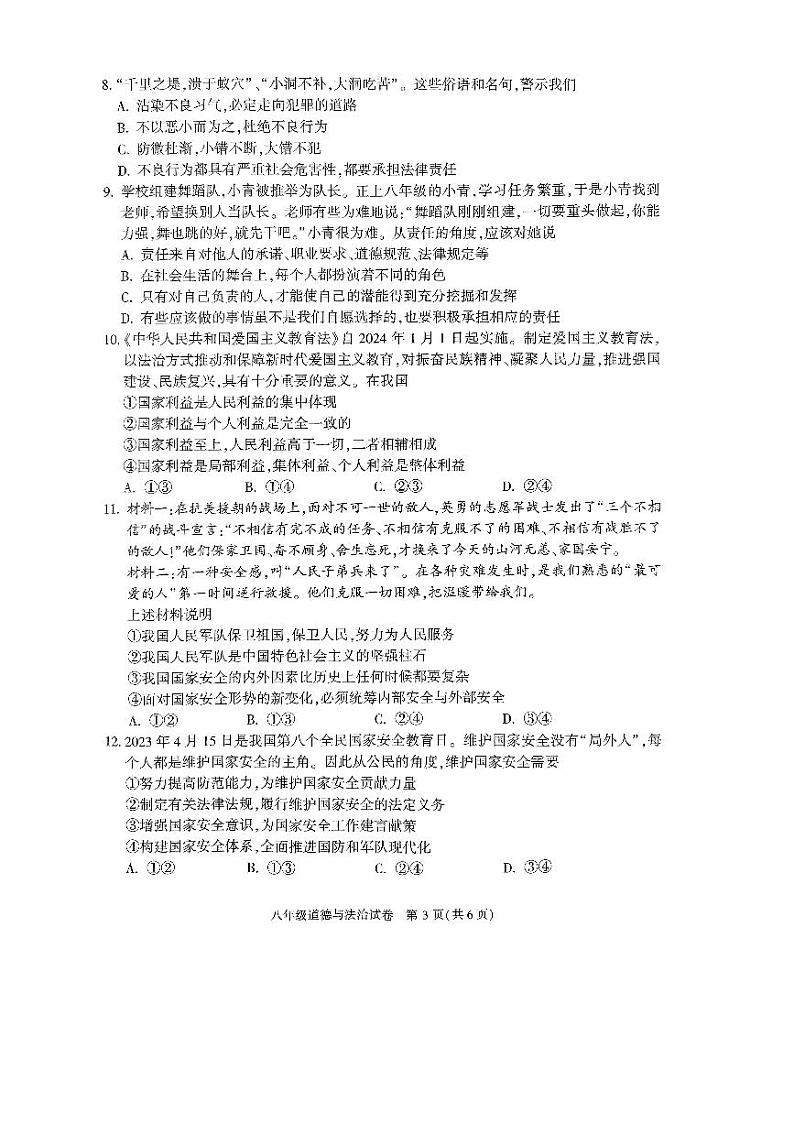北京朝阳区2023-2024初二上学期期末道德与法治试卷及答案03