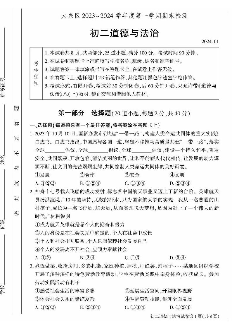 北京大兴区2023-2024初二上学期期末道德与法治试卷及答案第1页
