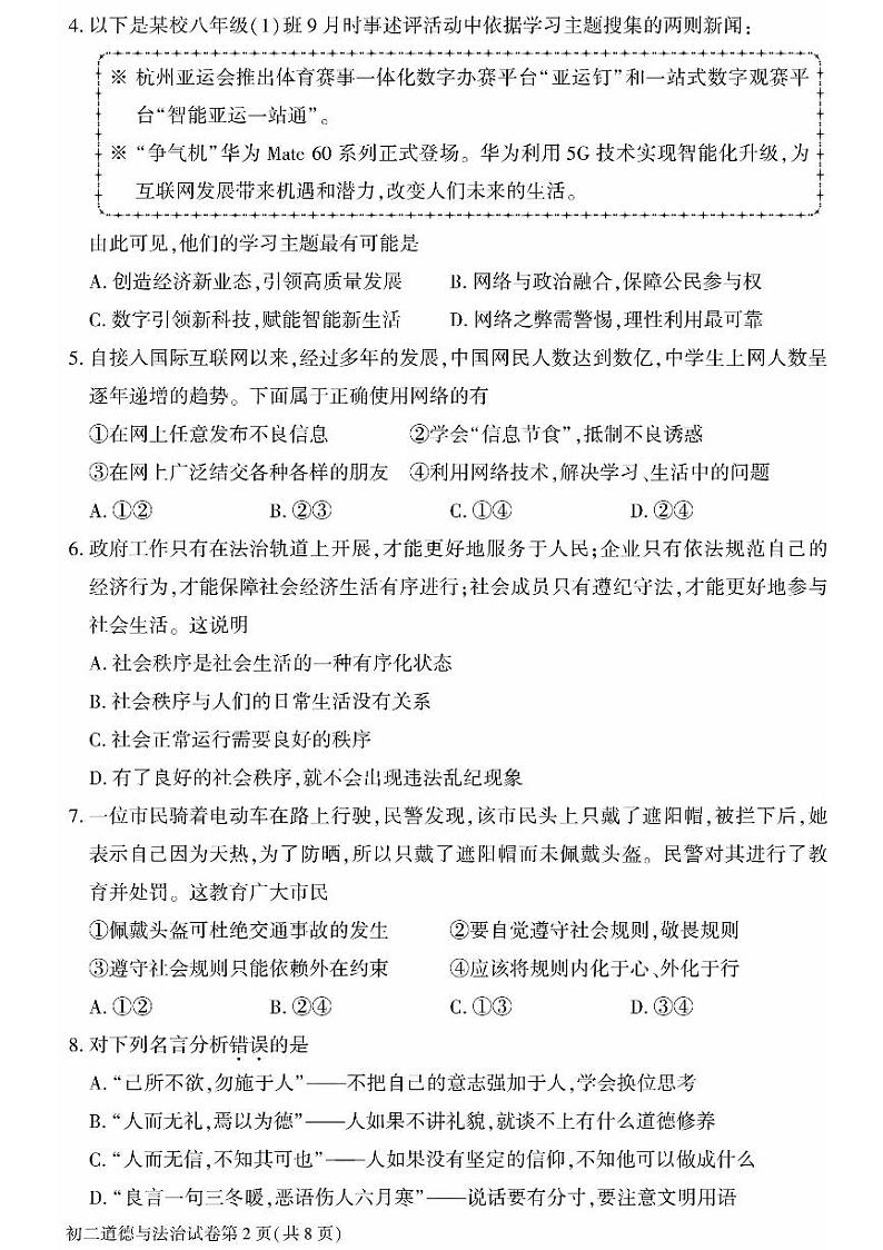 北京大兴区2023-2024初二上学期期末道德与法治试卷及答案第2页