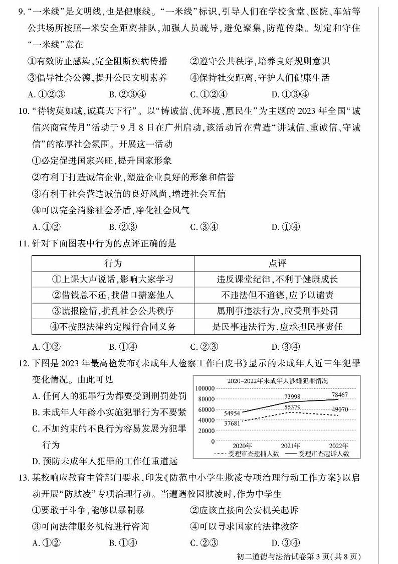 北京大兴区2023-2024初二上学期期末道德与法治试卷及答案第3页
