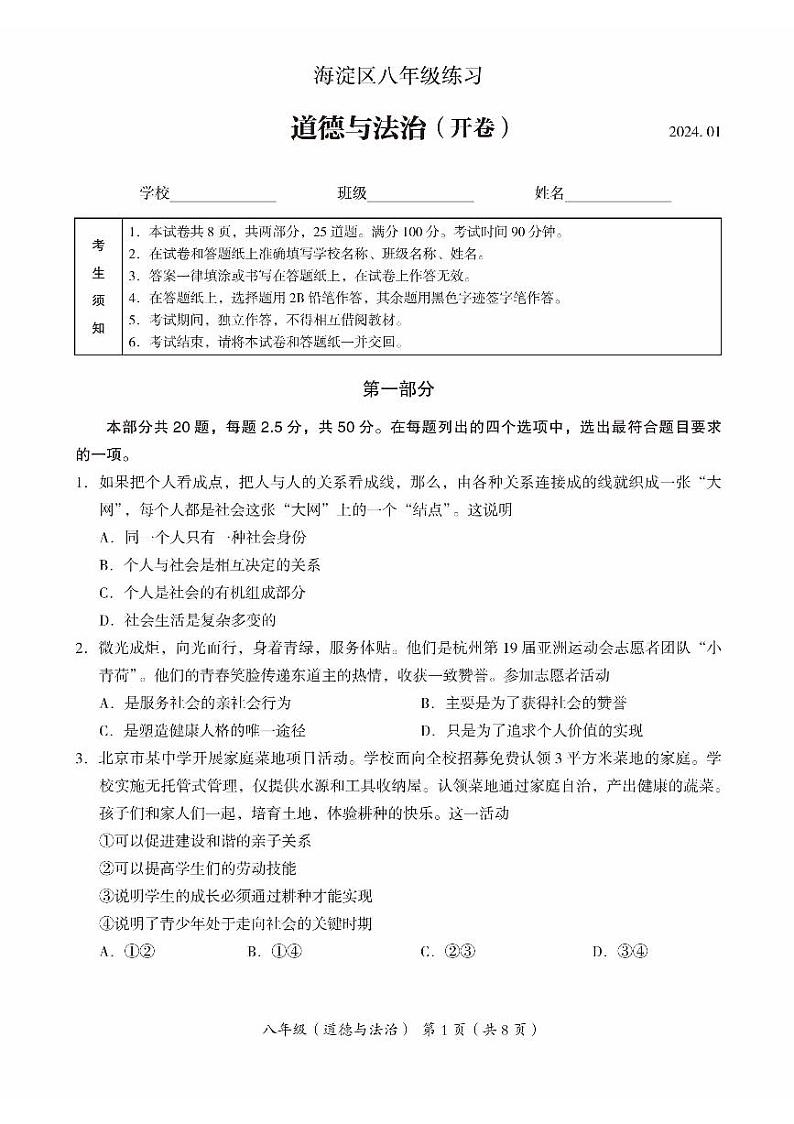 北京海淀区2023-2024初二上学期期末道德与法治试卷第1页