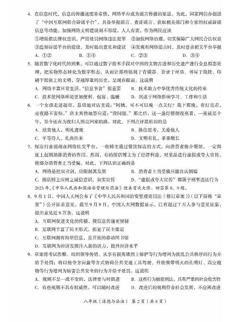 北京海淀区2023-2024初二上学期期末道德与法治试卷第2页