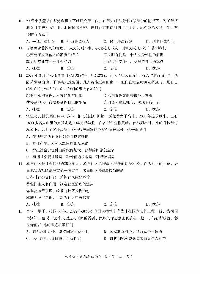 北京海淀区2023-2024初二上学期期末道德与法治试卷第3页