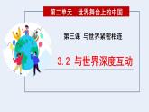 部编版道法九年级下册 3.2 与世界深度互动 同步课件+音视频素材