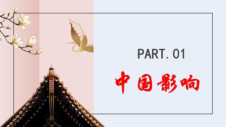 部编版道法九年级下册 3.2 与世界深度互动 同步课件+音视频素材05