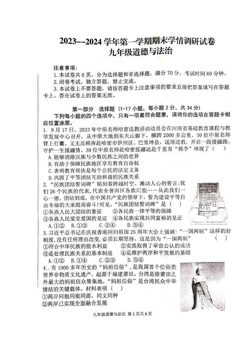 河南省周口市郸城县2023-2024学年九年级上学期1月期末道德与法治试题第1页