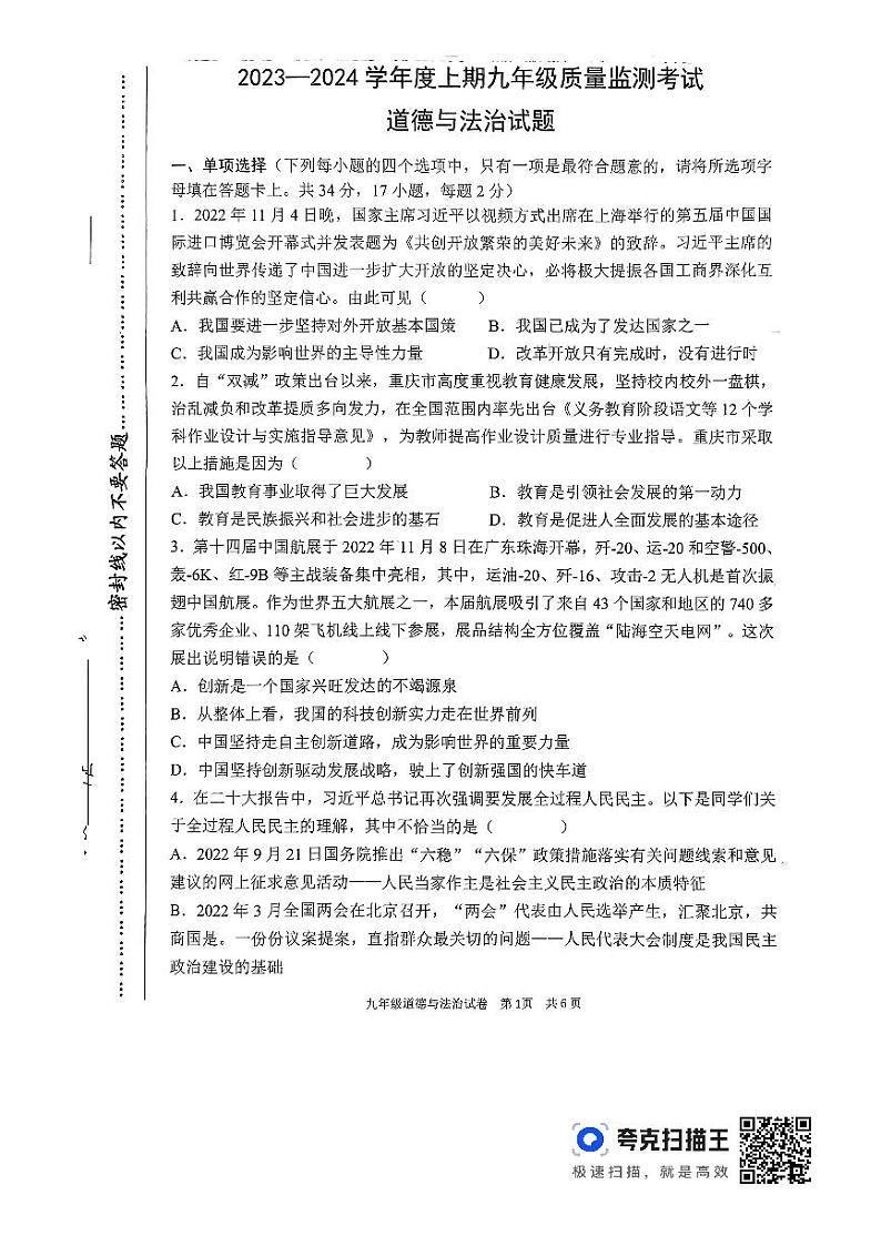河南省驻马店市新蔡县2023-2024学年九年级上学期期末质量检测考试道德与法治试题第1页