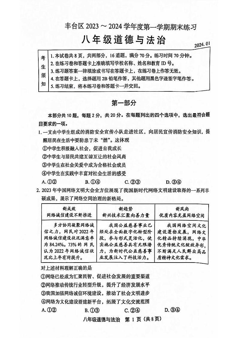 北京市丰台区2023-2024学年八年级上学期期末道德与法治试题第1页