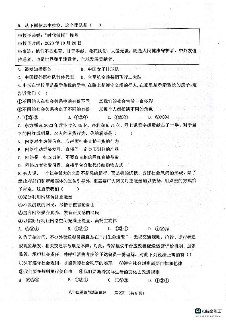山东省滨州市惠民县2023-2024学年八年级上学期1月期末道德与法治试题第2页