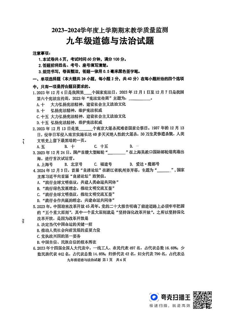 山东省临沂市沂南县2023-2024年学年九年级上学期期末道德与法治试题第1页