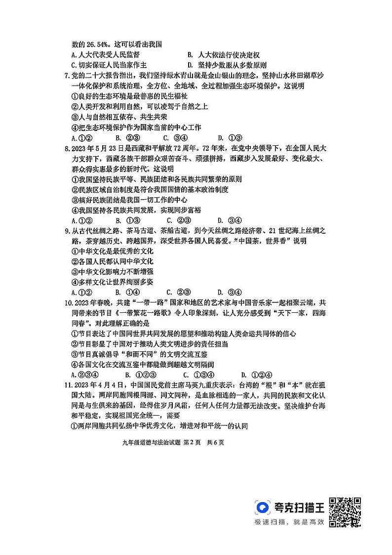 山东省临沂市沂南县2023-2024年学年九年级上学期期末道德与法治试题第2页