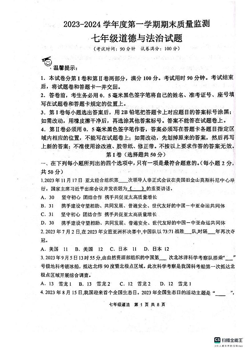 山东省滨州市惠民县2023-2024学年七年级上学期1月期末道德与法治试题01