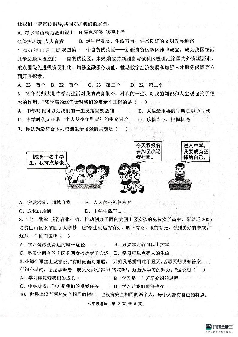 山东省滨州市惠民县2023-2024学年七年级上学期1月期末道德与法治试题02