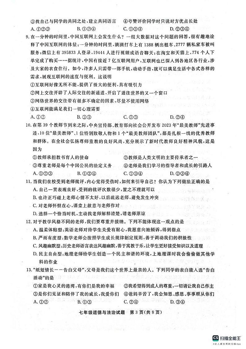 山东省聊城市东昌府区2023-2024学年七年级上学期1月期末道德与法治试题03
