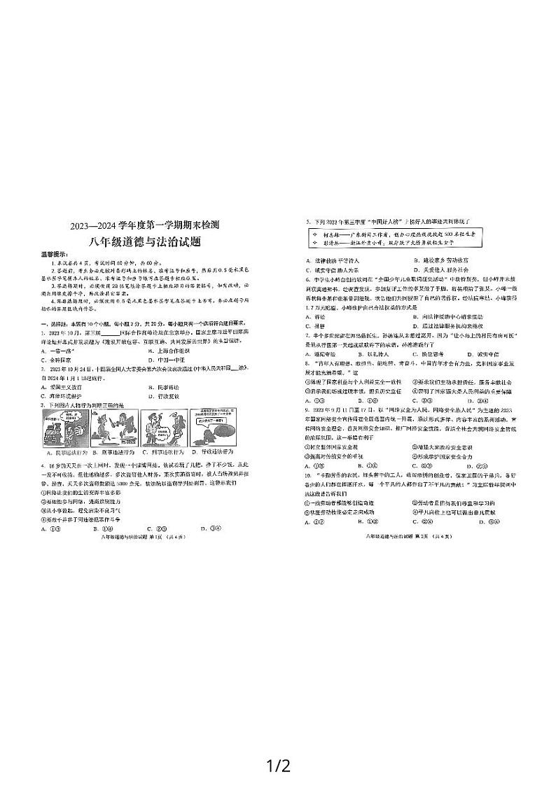 山东省邹城市2023-2024学年八年级上学期1月期末道德与法治试题第1页