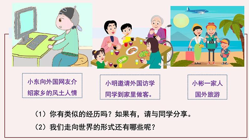 部编版道法九年级下册 5.1 走向世界大舞台 同步课件+音视频素材07