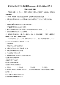 2023-2024学年浙江省杭州市十三中教育集团九年级10月月考道德与法治试题