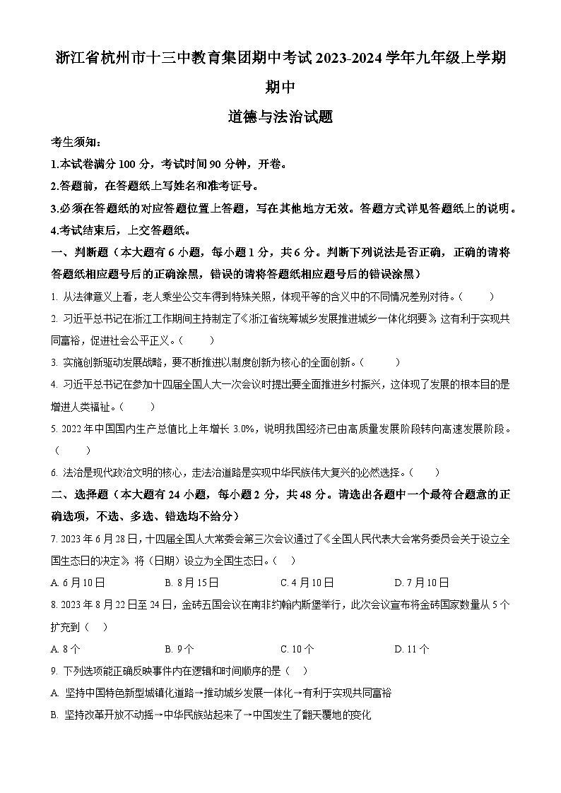 浙江省杭州市十三中教育集团期中考试九年级上学期期中道德与法治试题（原卷版）第1页