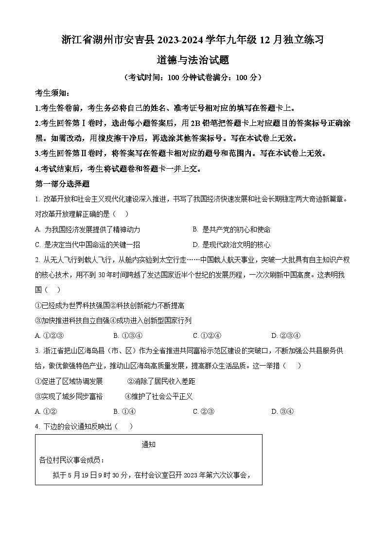 2023-2024学年浙江省湖州市安吉县九年级12月独立练习道德与法治试题01