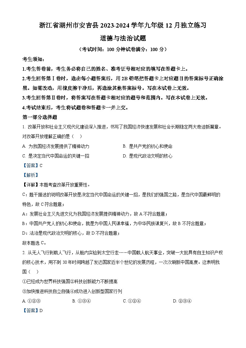 2023-2024学年浙江省湖州市安吉县九年级12月独立练习道德与法治试题01