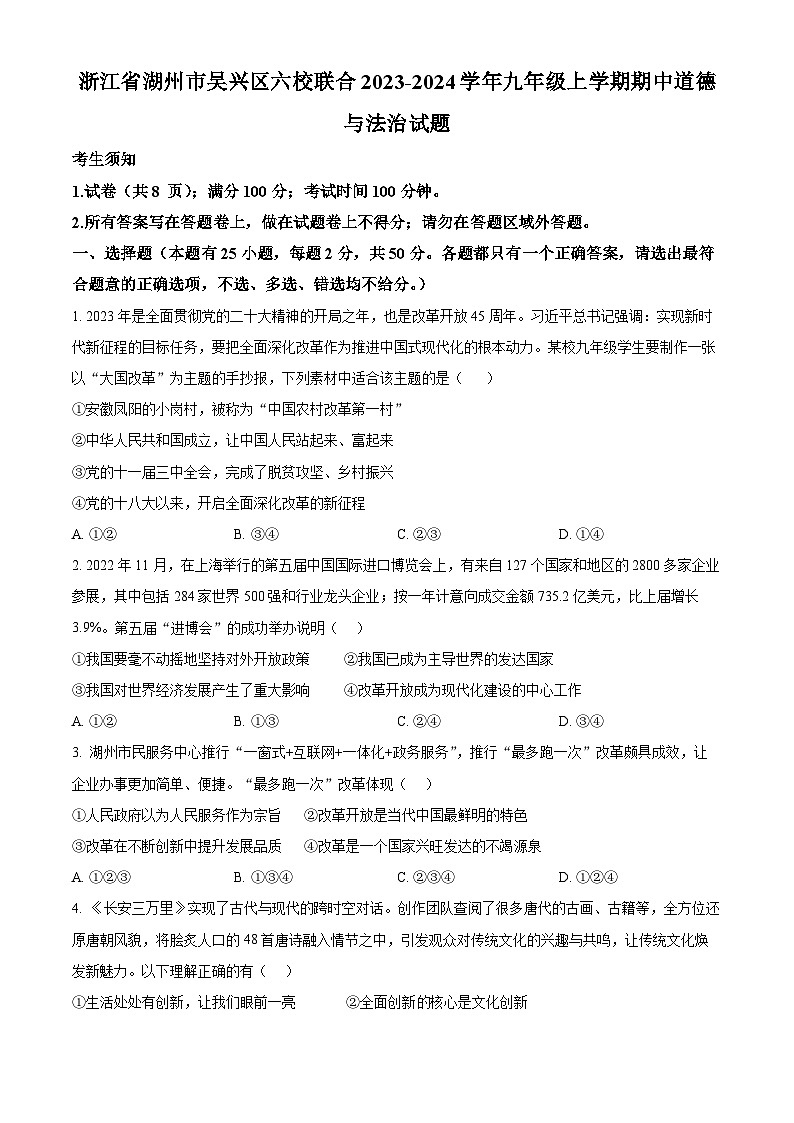 浙江省湖州市吴兴区六校联合九年级上学期期中道德与法治试题（原卷版）第1页