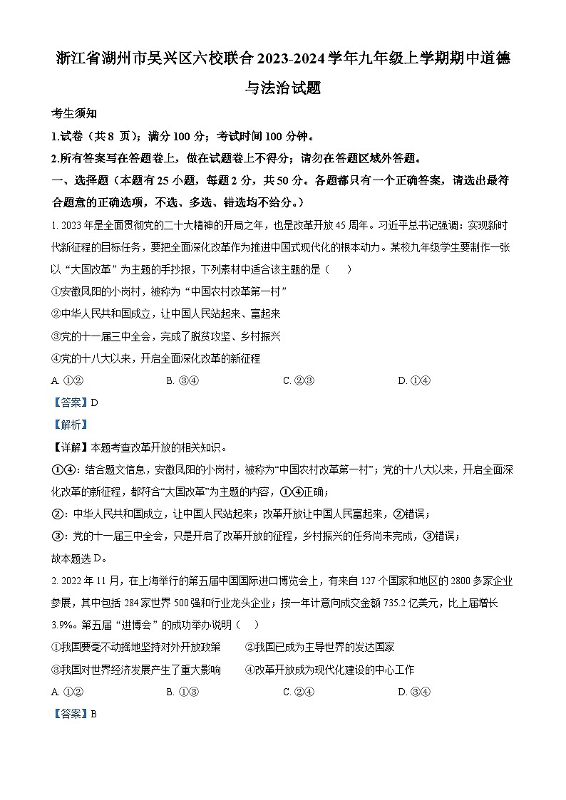 浙江省湖州市吴兴区六校联合九年级上学期期中道德与法治试题（解析版）第1页