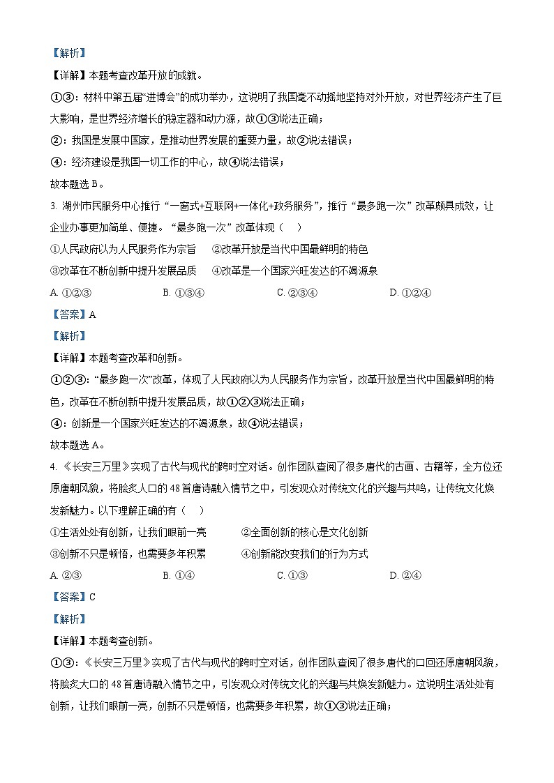 浙江省湖州市吴兴区六校联合九年级上学期期中道德与法治试题（解析版）第2页