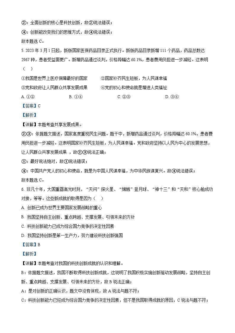 浙江省湖州市吴兴区六校联合九年级上学期期中道德与法治试题（解析版）第3页
