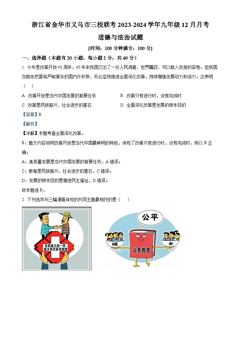 2023-2024学年浙江省金华市义乌市三校联考九年级12月月考道德与法治试题01