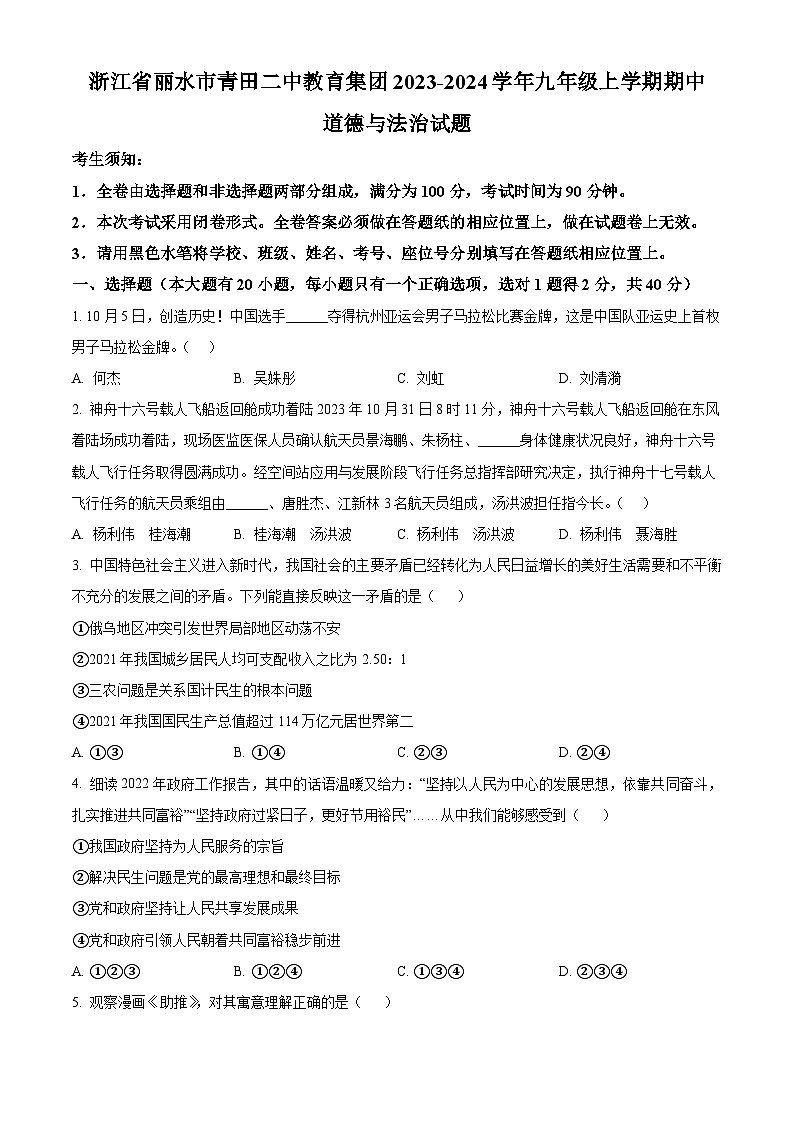 浙江省丽水市青田二中教育集团九年级上学期期中道德与法治试题（原卷版）第1页