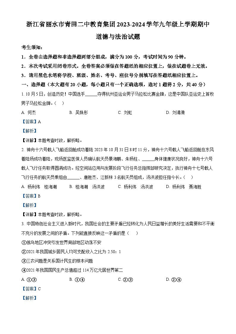 浙江省丽水市青田二中教育集团九年级上学期期中道德与法治试题（解析版）第1页