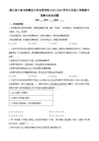 2023-2024学年浙江省宁波市海曙区少林文武学校九年级上学期期中道德与法治试题