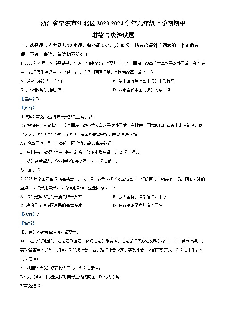 浙江省宁波市江北区九年级上学期期中道德与法治试题（解析版）第1页