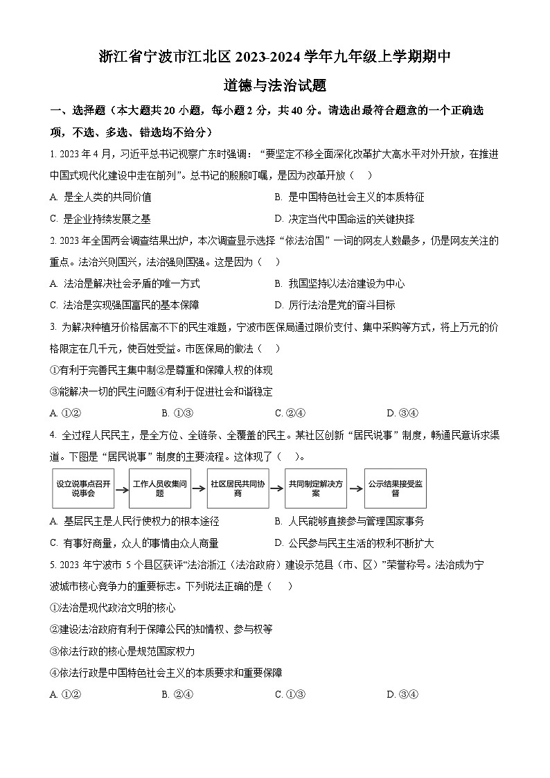 浙江省宁波市江北区九年级上学期期中道德与法治试题（原卷版）第1页