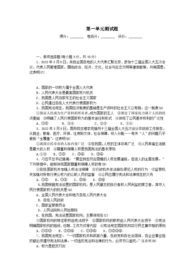 2024八年级道德与法治下册第一单元坚持宪法至上单元测试题2（附答案部编版）01