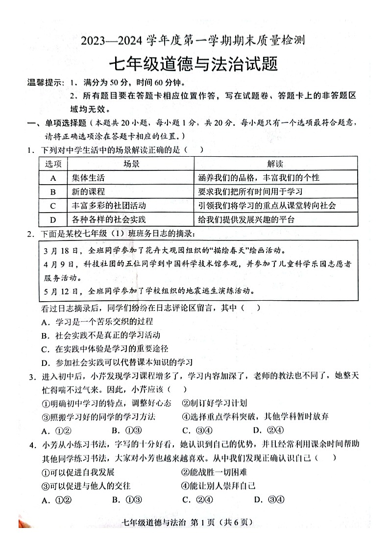 山东省菏泽市单县2023-2024学年七年级上学期1月期末道德与法治试题第1页