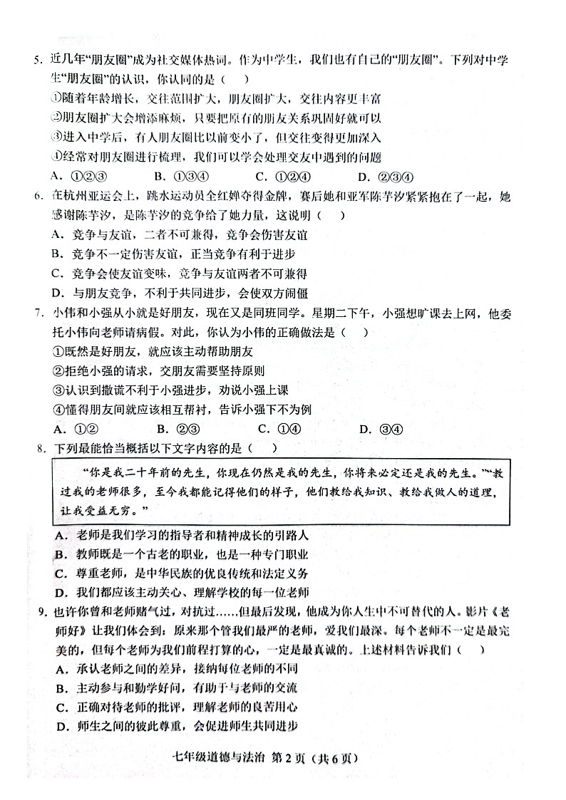 山东省菏泽市单县2023-2024学年七年级上学期1月期末道德与法治试题第2页