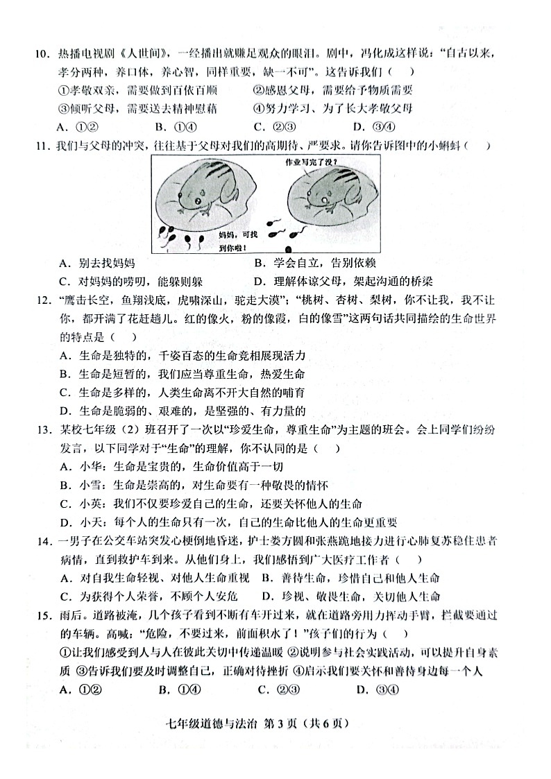 山东省菏泽市单县2023-2024学年七年级上学期1月期末道德与法治试题第3页