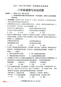 山东省菏泽市单县2023-2024学年八年级上学期1月期末道德与法治试题