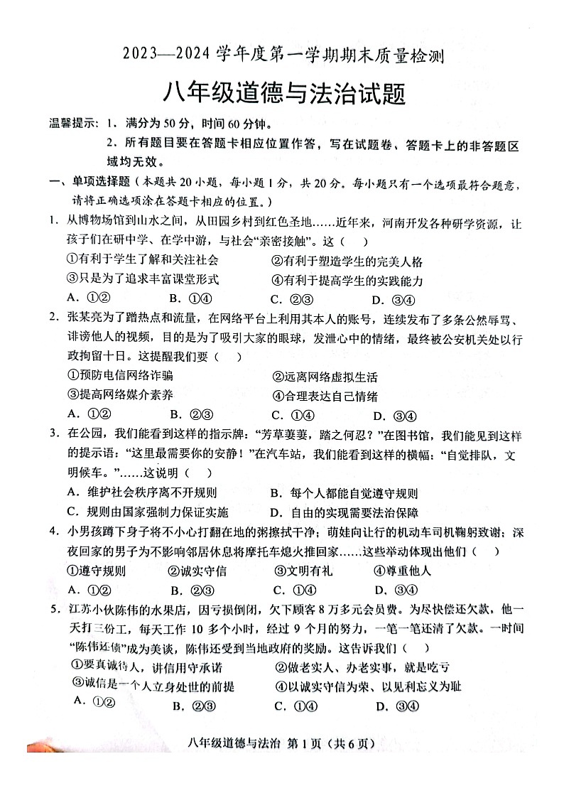 山东省菏泽市单县2023-2024学年八年级上学期1月期末道德与法治试题01