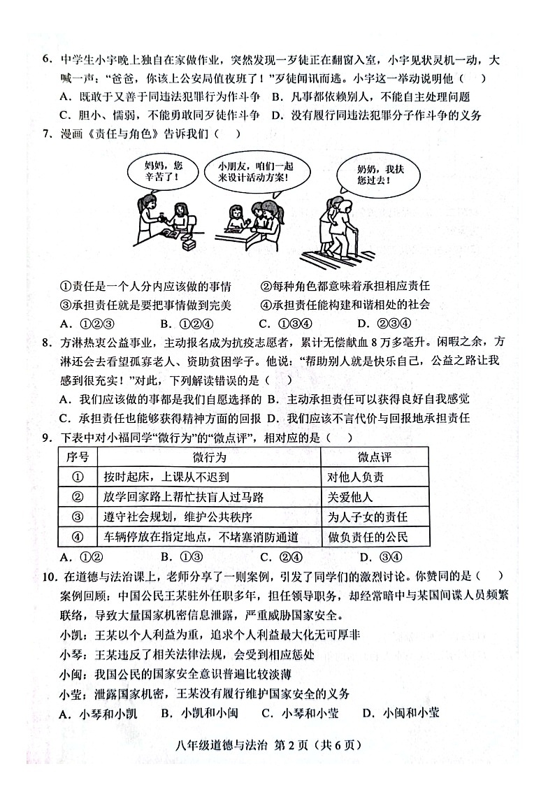 山东省菏泽市单县2023-2024学年八年级上学期1月期末道德与法治试题02