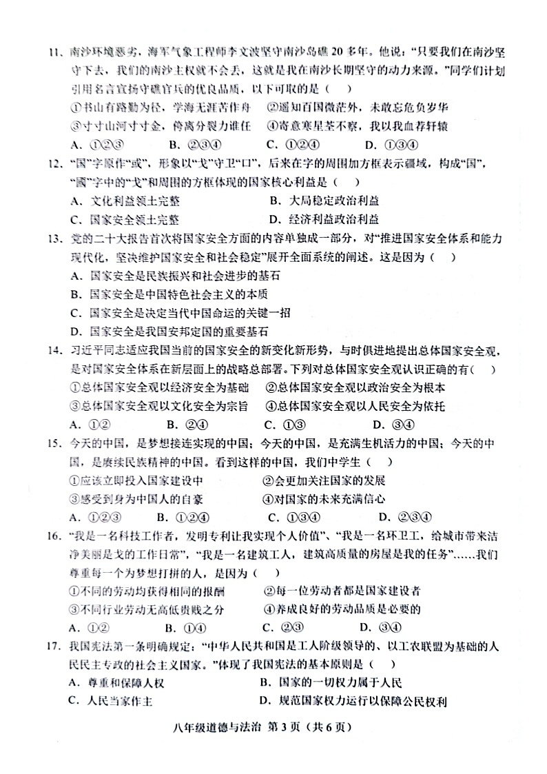 山东省菏泽市单县2023-2024学年八年级上学期1月期末道德与法治试题03