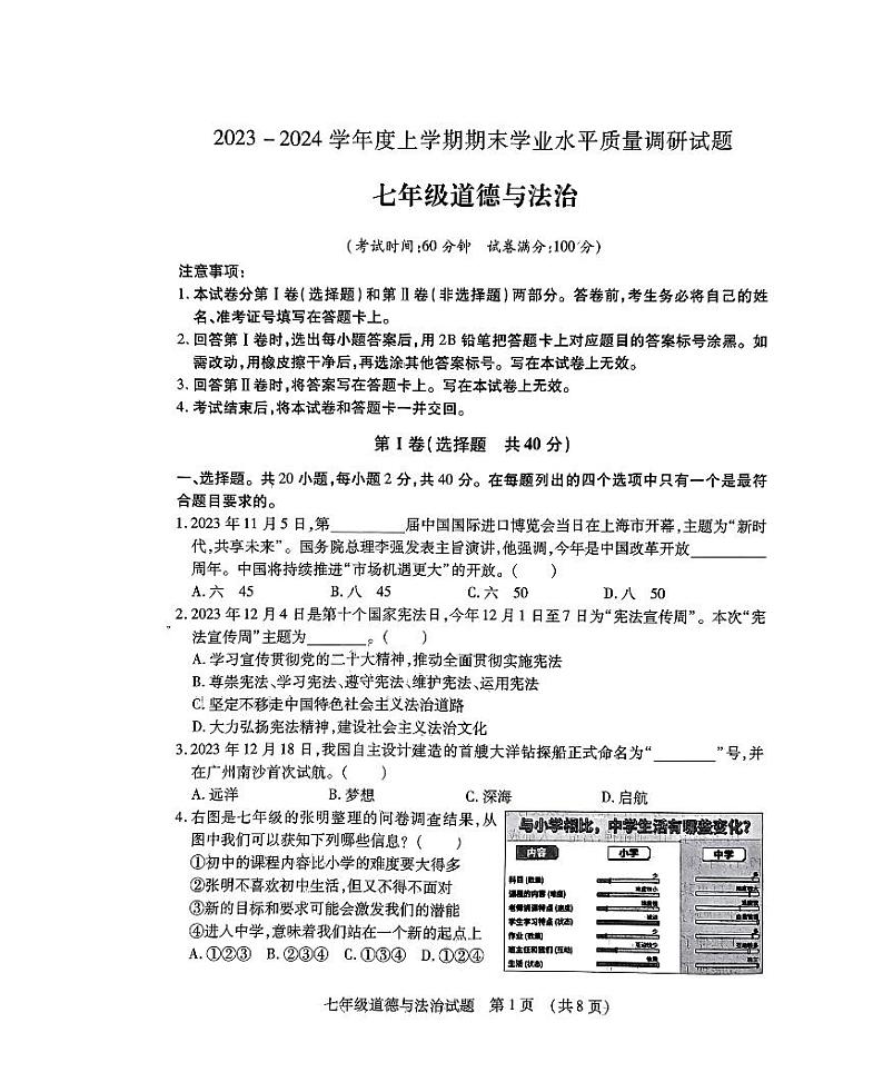 山东省临沂市河东区2023-2024学年七年级上学期1月期末道德与法治试题第1页